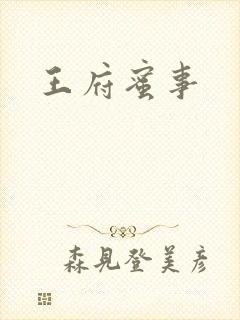 王府蜜事