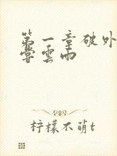 第一章破外女初尝云雨