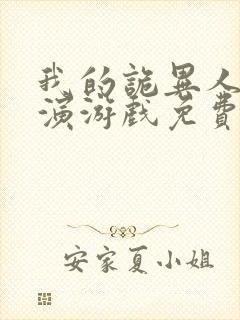 我的诡异人生扮演游戏免费阅读