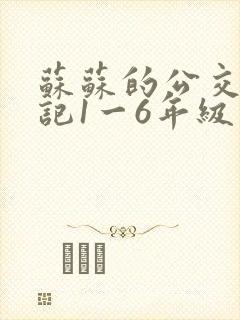 苏苏的公交车日记1一6年级