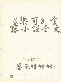 《乐可》金银花露小说全文免费阅读