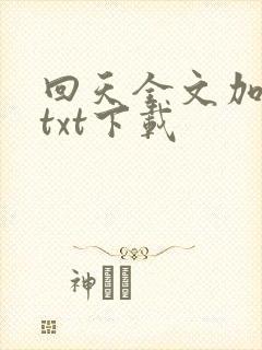 回天全文加番外txt下载