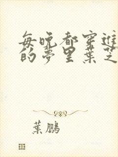 每晚都穿进男神的梦里叶芝琴