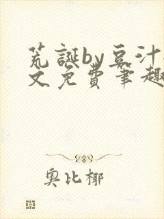 荒诞by豆汁全文免费笔趣阁封面