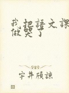 我把语文课代表做哭了