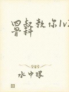 四叔教你1v2骨科封面