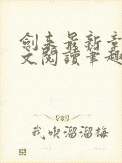 剑来最新章节全文阅读笔趣阁封面