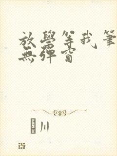 放学等我笔趣阁无弹窗封面