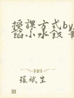 授课方式by肉馅小水饺 笔趣阁封面