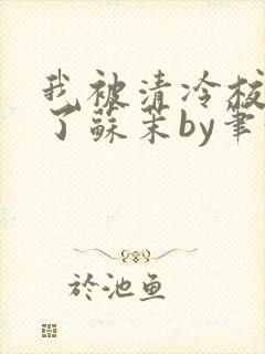 我被清冷校草爆了苏茉by笔趣阁