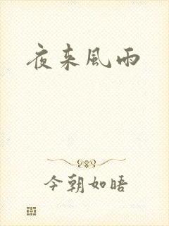 夜来风雨