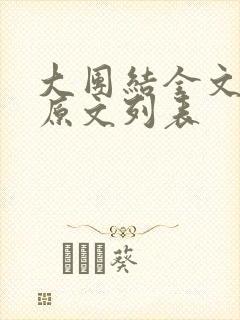 大团结全文阅读原文列表