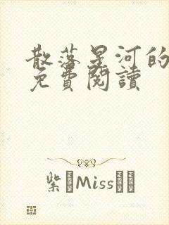 散落星河的记忆免费阅读