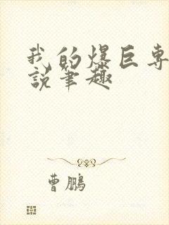 我的爆巨专用小说笔趣