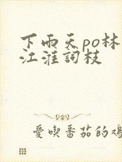 下雨天po林念江淮词枝