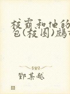 校霸和他的小哭包(校园)鹧鸪哨