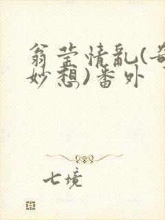 翁莹情乱(奇思妙想)番外