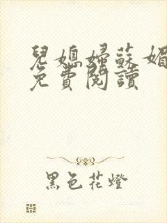 儿媳妇苏媚全文免费阅读封面