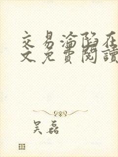 交易沦陷在线全文免费阅读笔趣阁