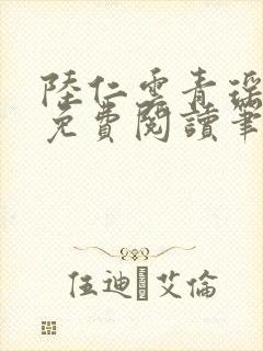 陆仁云青瑶全文免费阅读笔趣阁封面