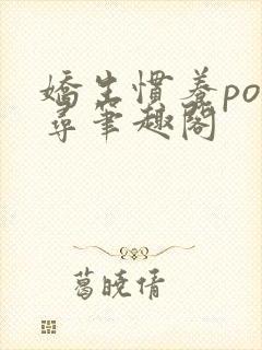 娇生惯养po归寻笔趣阁封面