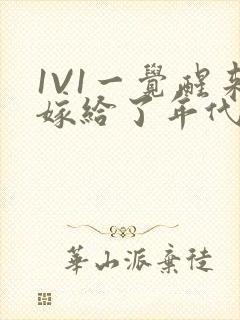 1V1一觉醒来嫁给了年代文男配