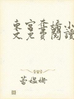 东宫夺娇小说全文免费阅读笔趣阁