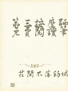 第三按摩师小说免费阅读笔趣阁