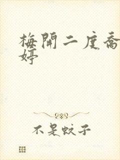 梅开二度乔枫李婷