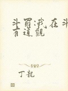 斗罗:我在斗罗有道观