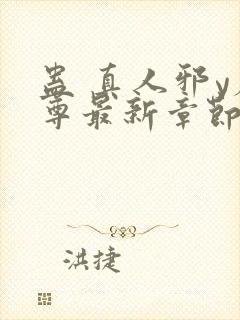 蛊 真人邪y魔尊最新章节更新内容