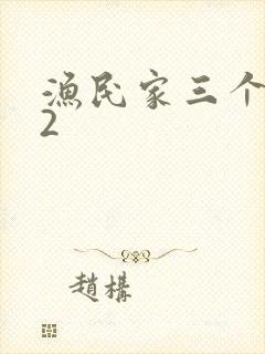 渔民家三个姑娘2