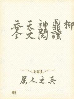 吞天神鼎柳无邪全文阅读