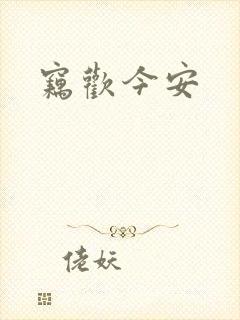 窃欢今安