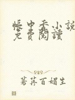 帐中香小说全文免费阅读封面