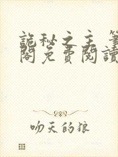 诡秘之主 笔趣阁免费阅读封面