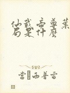 仙武帝尊叶辰结局是什么