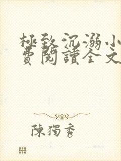 极致沉溺小说免费阅读全文无弹窗