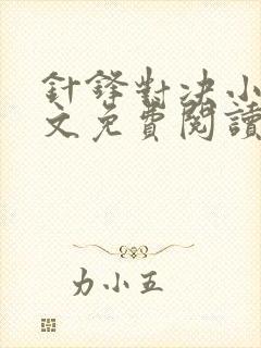 针锋对决小说全文免费阅读完整版