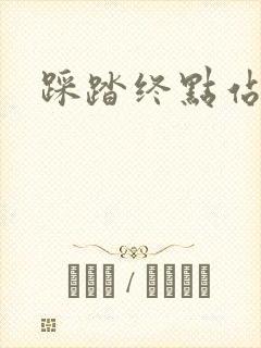 踩踏终点站封面