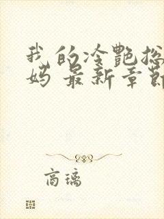 我的冷艳总裁妈妈 最新章节 无弹窗 笔趣阁