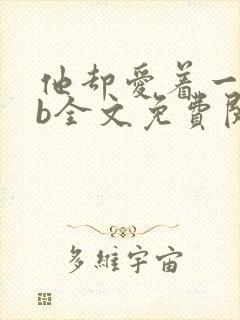 他却爱着一个sb全文免费阅读