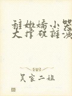 稚嫩娇小哭叫粗大撑破谁演的主角封面