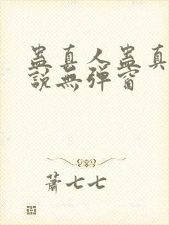 蛊真人蛊真人小说无弹窗