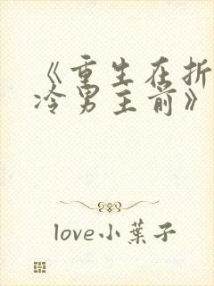 《重生在折辱清冷男主前》作者:妖妃兮