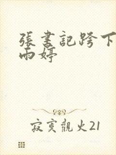 张书记跨下的杨雨婷