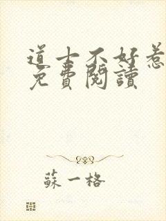 道士不好惹全文免费阅读封面