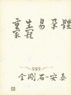 重生易孕体质全家宠封面