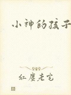 小神的孩子们