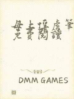 母上俘虏笔趣阁免费阅读